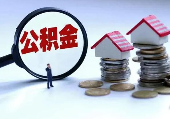 雄安新区洪泽公积金提取要什么手续（洪泽住房公积金提取）