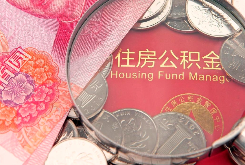 雄安新区公积金可以提取出来自己花吗（住房公积金可以提出来花吗）