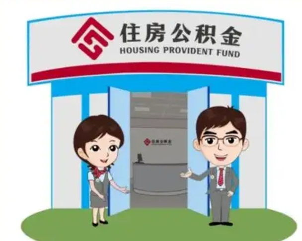 雄安新区保定怎么取公积金（保定住房公积金怎么取）